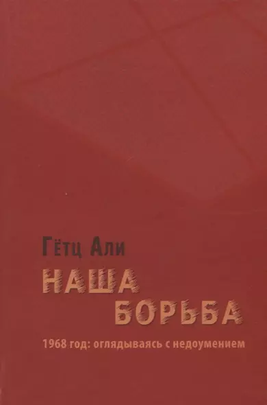 Наша борьба: 1968 год: оглядываясь с недоумением - фото 1