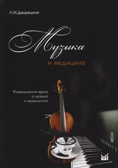 Музыка и медицина. Размышления врача о музыке и музыкантах + 1CD - фото 1