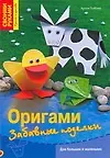 Оригами.Забавные поделки - фото 1