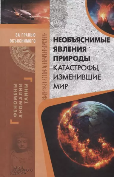 Необъяснимые явления природы. Катастрофы, изменившие мир - фото 1