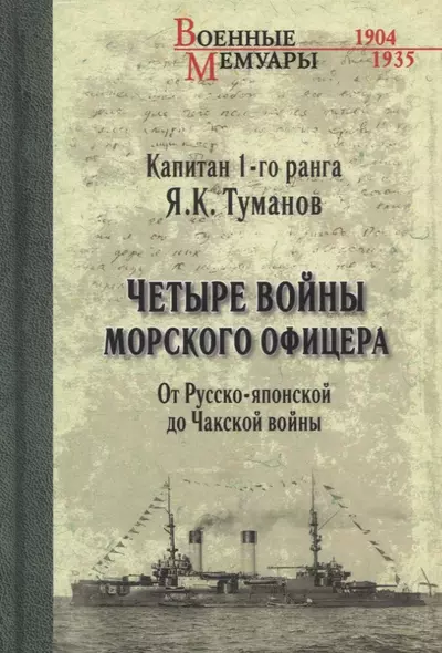 Четыре войны морского офицера. От Русско-японской до Чакской войны - фото 1