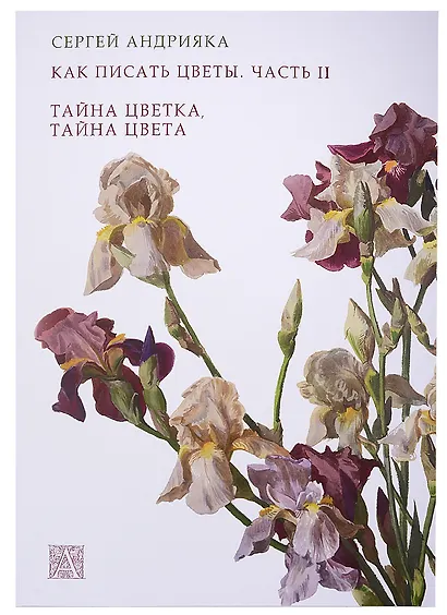 Как писать цветы. Часть II. Тайна цветка, тайна цвета. Учебно-методическое пособие - фото 1