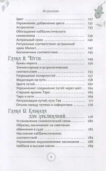 Каббала для виккан: церемониальная магия в помощь язычнику - фото 6