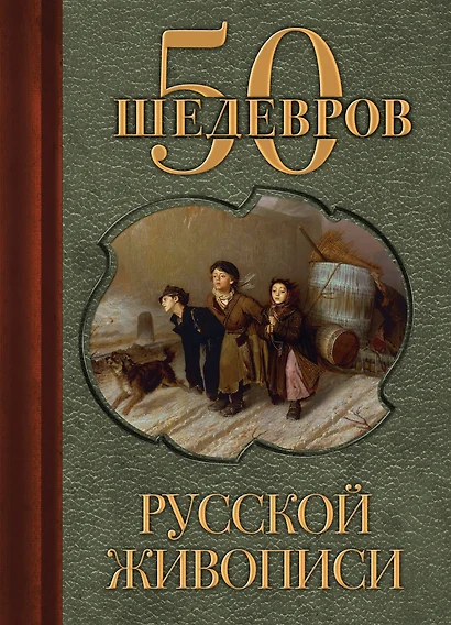 50 шедевров русской живописи - фото 1