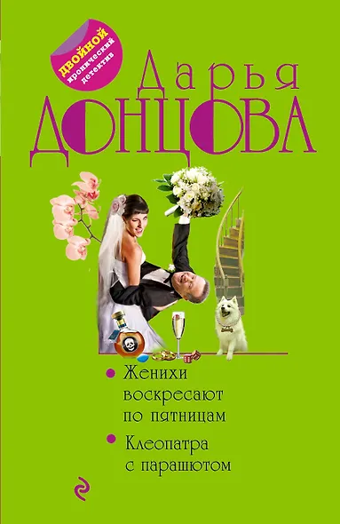 Женихи воскресают по пятницам. Клеопатра с парашютом - фото 1