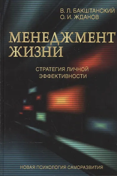 Менеджмент жизни: Стратегия личной эффективности / Изд. 5-е - фото 2