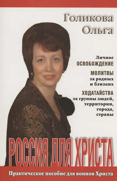 Россия для Христа. Практическое пособие для воинов Христа - фото 1