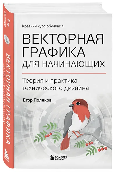 Векторная графика для начинающих. Теория и практика технического дизайна - фото 3