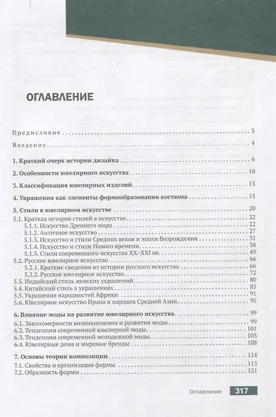 Конструирование и дизайн ювелирных изделий. Учебник. - фото 3