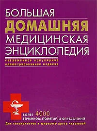 Большая домашняя медицинская энциклопедия - фото 1