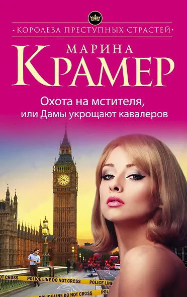 Охота на мстителя, или Дамы укрощают кавалеров - фото 1