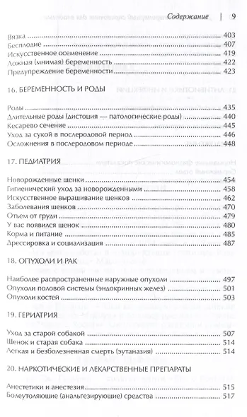 Домашний ветеринарный справочник для владельцев собак - фото 6