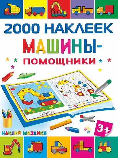 Машины-помощники - фото 1