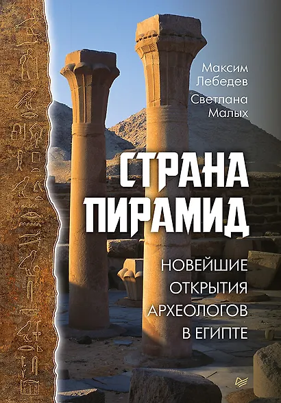 Страна пирамид. Новейшие открытия археологов в Египте - фото 1