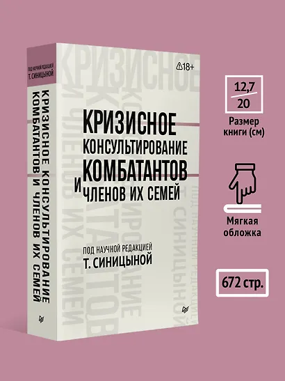 Кризисное консультирование комбатантов и членов их семей - фото 5