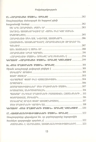 21 неопровержимый закон лидерства (на армянском языке) - фото 8