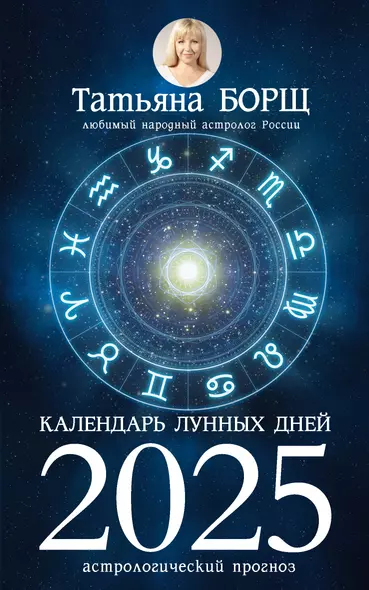 Календарь лунных дней на 2025 год: астрологический прогноз - фото 1