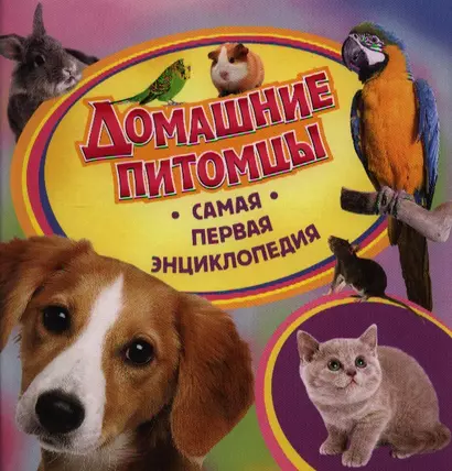 Домашние питомцы - фото 1