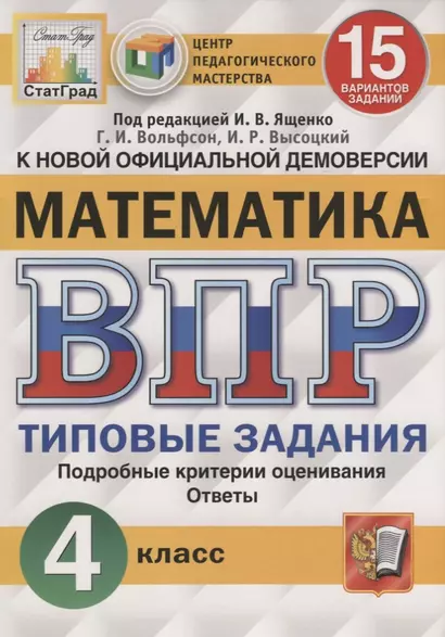 Математика. Всероссийская проверочная работа. 4 класс. Типовые задания. 15 вариантов заданий - фото 1