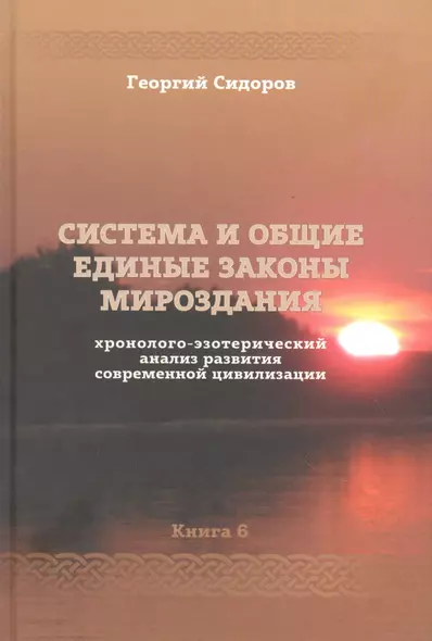 Хронолого-эзотерический анализ развития современной цивилизации. Книга 6. Система и общие единые законы Мироздания - фото 1