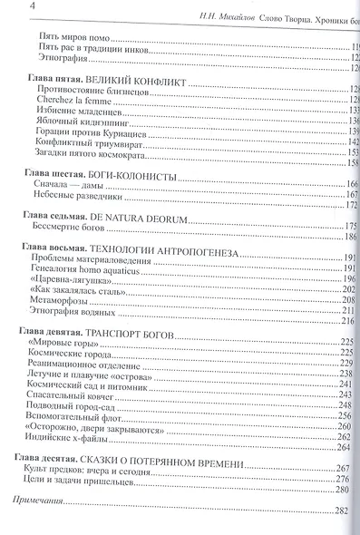 Слово Творца. Хроники богов - фото 3
