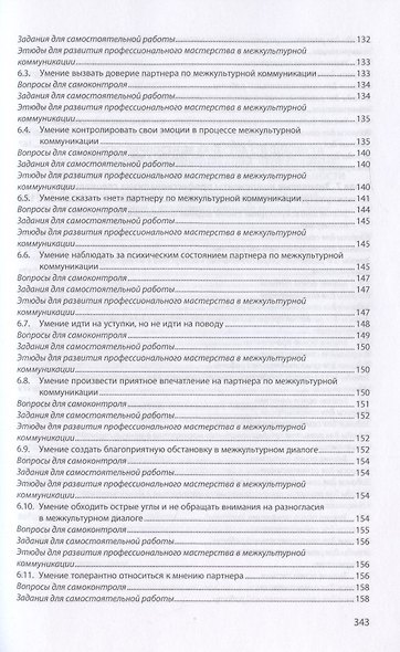 Основы профессиональной межкультурной коммуникации. Учебник - фото 5