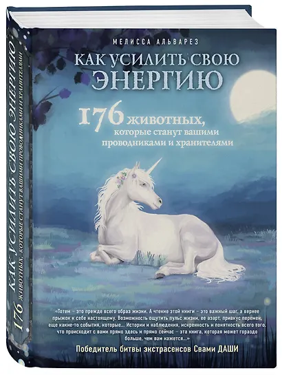 Как усилить свою энергию. 176 животных, которые станут вашими проводниками и хранителями - фото 3