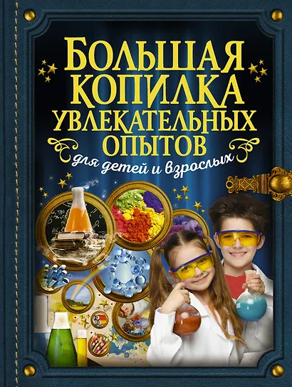 Большая копилка увлекательных опытов для детей и взрослых - фото 1