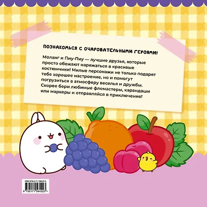Molang. Самая милая раскраска. Очаровательные друзья - фото 2