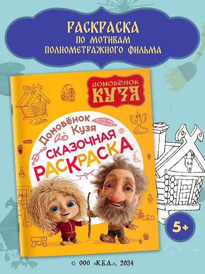 Домовенок Кузя. Сказочная раскраска - фото 4
