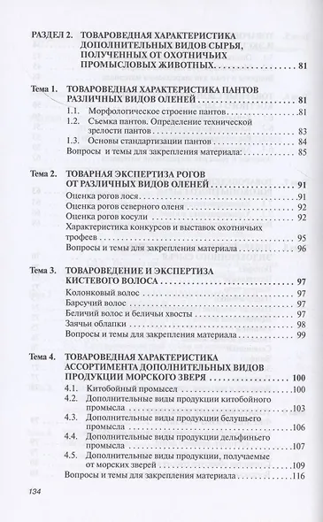 Товароведение и экспертиза дополнительных видов сырья животного происхождения. Учебное пособие - фото 4