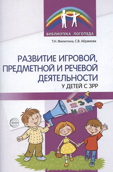 Развитие игровой, предметной и речевой деятельности с ЗРР - фото 1