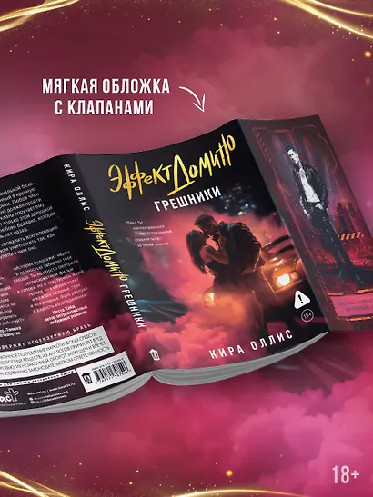 Эффект домино. Грешники - фото 5