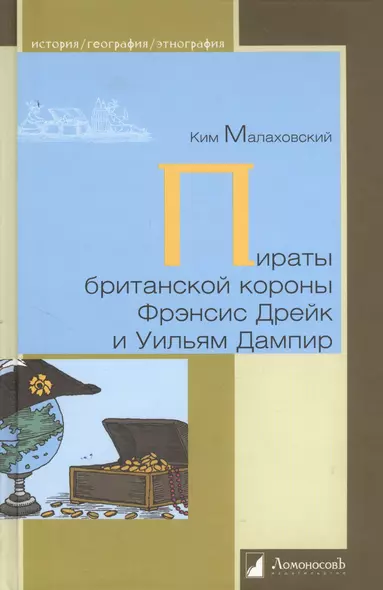 Пираты британской короны Фрэнсис Дрейк и Ульям Дампир - фото 1