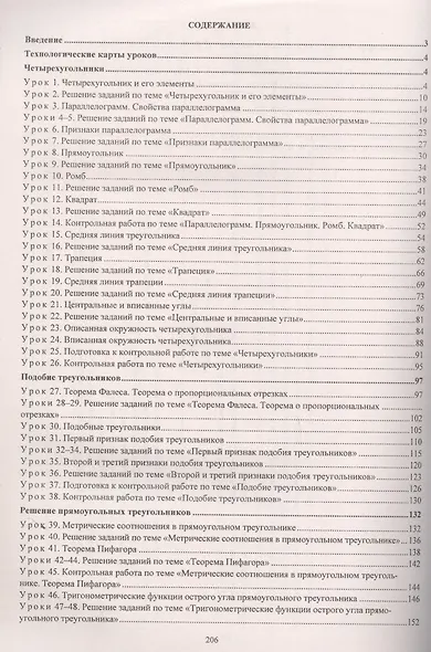 Геометрия. 8 класс: технологические карты уроков по учебнику А.Г. Мерзляка, В.Б. Полонского, М.С. Якира - фото 2