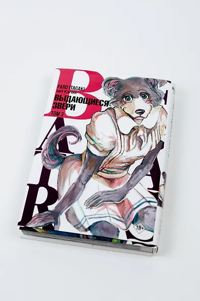 Выдающиеся звери. Том 3 (Beastars). Манга - фото 5