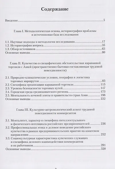 Трудовая повседневность российского купечества в контексте экономических связей России с государствами Азии в XVIII — начале XX в. - фото 7