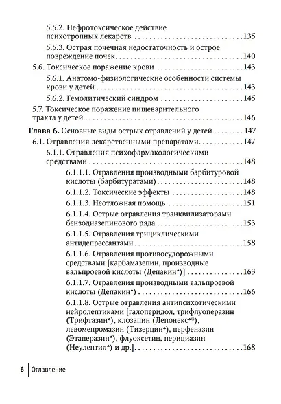 Токсикология в педиатрии: руководство для врачей - фото 5