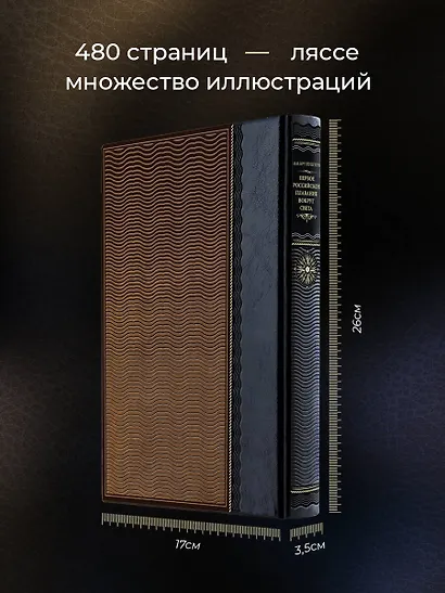 Первое российское плавание вокруг света. Книга в коллекционном кожаном переплете ручной работы из двух видов кожи с окрашенным и золоченым обрезом. Роза ветров - фото 5