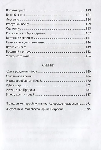 Звуки тишины. Рассказы и очерки о природе - фото 3