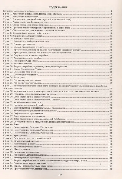 Русский язык. 3 класс. Технологические карты уроков по учебнику Л. Я. Желтовской, О. Б. Калининой - фото 3