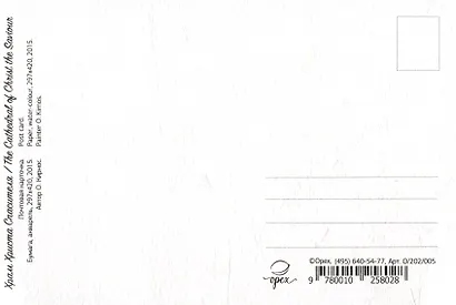 Открытка "Москва. Храм Христа Спасителя" - фото 2