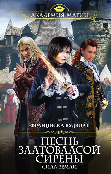 Песнь златовласой сирены.Сила Земли - фото 1