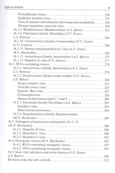 Medical Microbiology, Virology, Immunology: textbook in 2 volumes. Volume 2 - фото 6