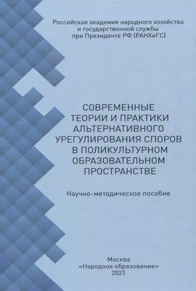 Современные теории и практики альтернативного урегулирования споров в поликультурном образовательном пространстве - фото 1