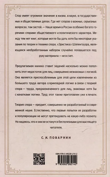 Искусство спора. О теории и практике спора - фото 2