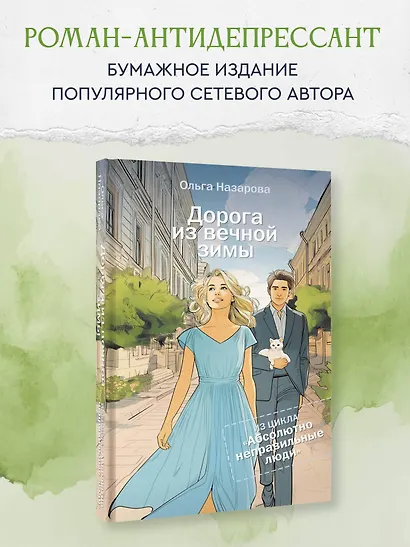 Дорога из вечной зимы. Абсолютно неправильные люди - фото 4