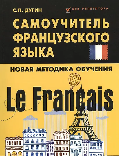 Le Francais : самоучитель французского языка - фото 1