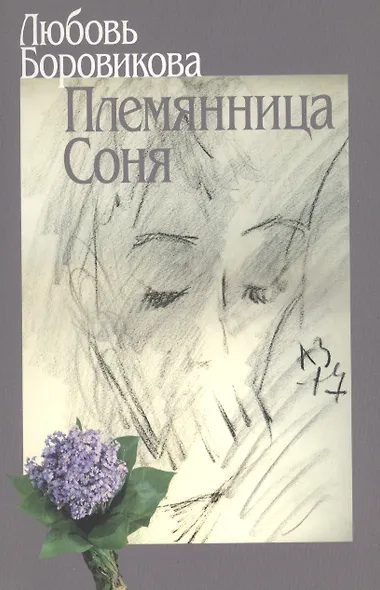 Племянница Соня - фото 1