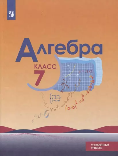 Макарычев. Алгебра. 7 класс. Углублённый уровень. Учебник. - фото 1